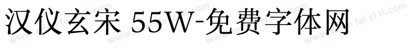 汉仪玄宋 55W字体转换